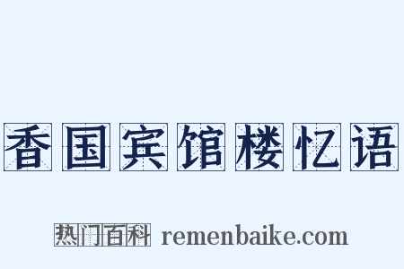 香国宾馆楼忆语是什么意思的图片